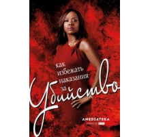 Как избежать наказания за убийство    (2014)