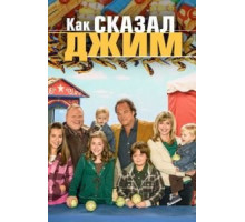 Как сказал Джим 8   (2001)
