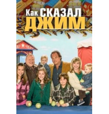 Как сказал Джим 8   (2001)