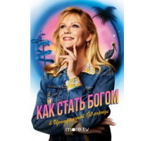 Как стать богом в центральной Флориде   (2019)
