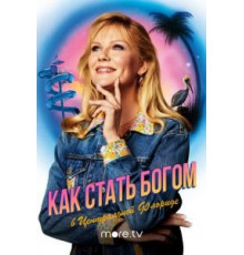 Как стать богом в центральной Флориде   (2019)
