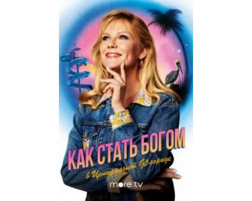 Как стать богом в центральной Флориде Как стать богом в центральной Флориде