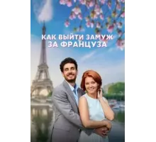 Как выйти замуж за француза   (2023)