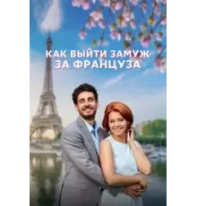 Как выйти замуж за француза   (2023)