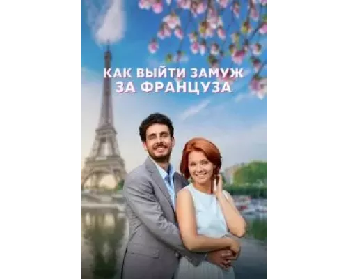 Как выйти замуж за француза    