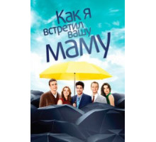 Как я встретил вашу маму 9  (2005)
