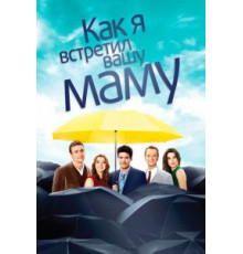 Как я встретил вашу маму 9  (2005)