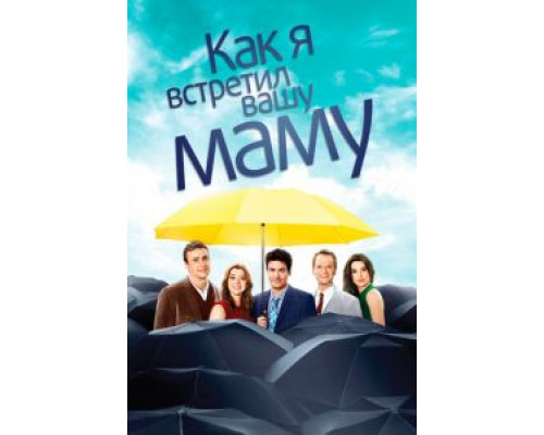 Как я встретил вашу маму 9 Как я встретил вашу маму 9