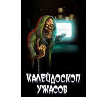Калейдоскоп ужасов    (2019)