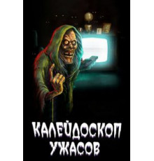 Калейдоскоп ужасов    (2019)