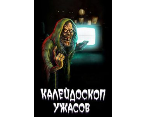 Калейдоскоп ужасов Калейдоскоп ужасов
