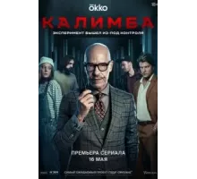 Калимба   (2024)