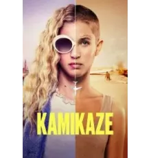 Камикадзе   (2021)