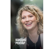 Кандис Ренуар 0   (2013)