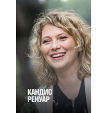 Кандис Ренуар 0   (2013)
