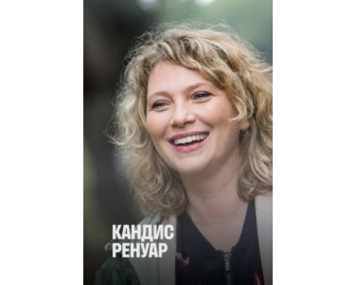 Кандис Ренуар 0 Кандис Ренуар 0