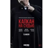 Капкан на судью   (2022)