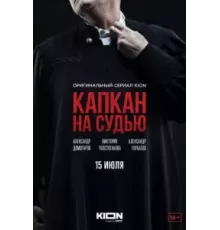 Капкан на судью   (2022)