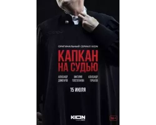 Капкан на судью Капкан на судью