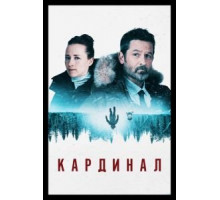 Кардинал    (2017)