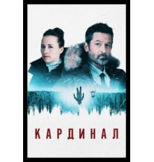 Кардинал    (2017)