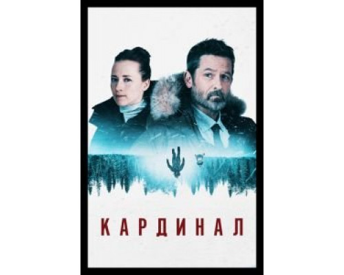 Кардинал     