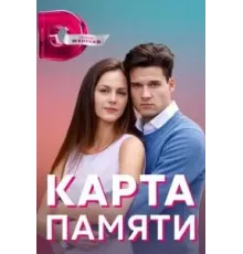 Карта памяти   (2022)