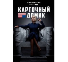 Карточный домик    (2013)