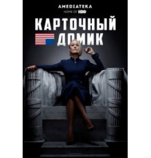 Карточный домик    (2013)