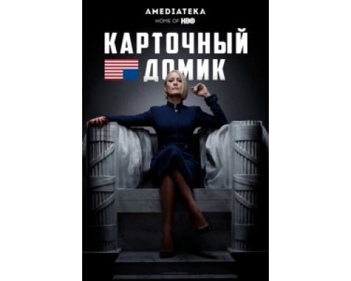 Карточный домик Карточный домик