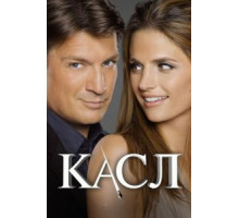 Касл 8   (2009)