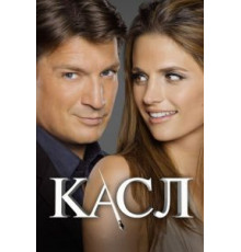 Касл 8   (2009)