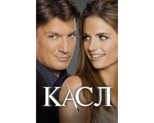 Касл 8    