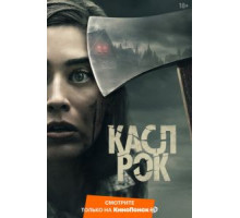 КаслРок    (2018)