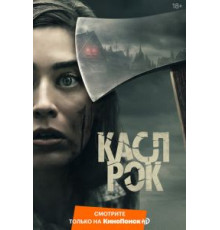 КаслРок    (2018)