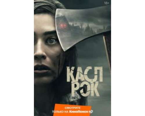 КаслРок КаслРок