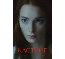 Кастинг    (2018)