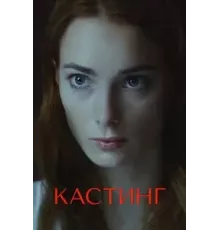 Кастинг    (2018)