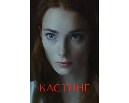 Кастинг Кастинг