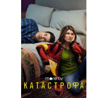 Катастрофа    (2015)