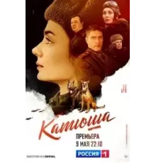 Катюша  (2022)