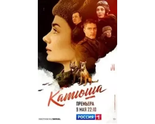 Катюша Катюша