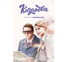 Казанова    (2020)