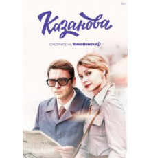 Казанова    (2020)