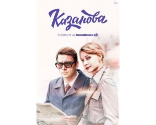 Казанова Казанова