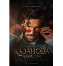 Казанова в России   (2021)