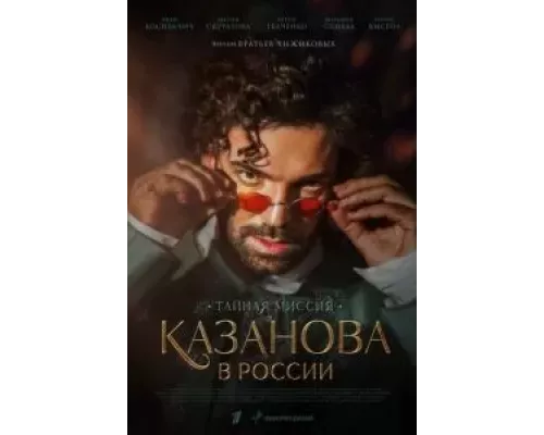 Казанова в России Казанова в России