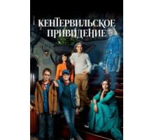 Кентервильское привидение   (2021)