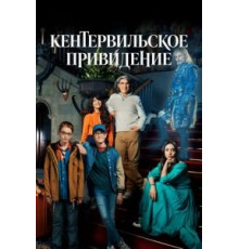 Кентервильское привидение   (2021)