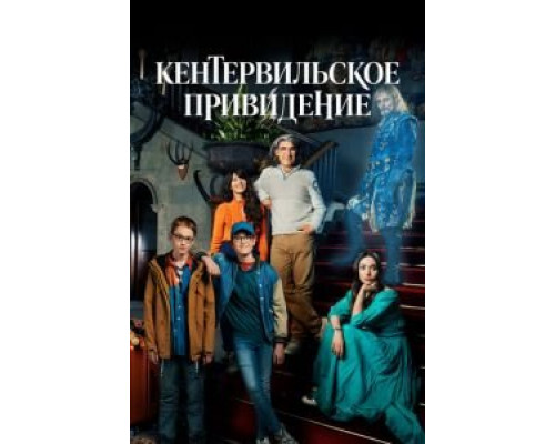 Кентервильское привидение    